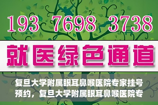 复旦大学附属眼耳鼻喉医院专家挂号预约，复旦大学附属眼耳鼻喉医院专家挂号预约攻略解析