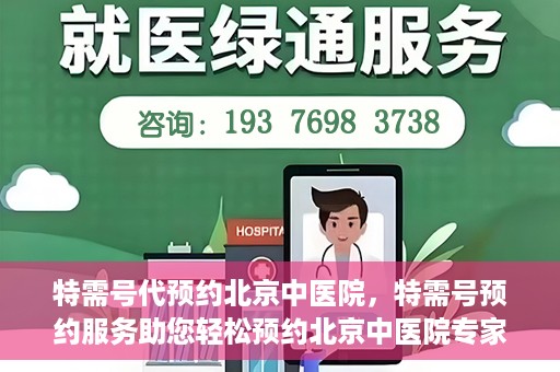 特需号代预约北京中医院，特需号预约服务助您轻松预约北京中医院专家号