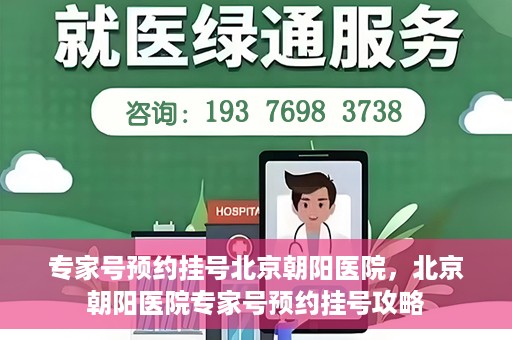 专家号预约挂号北京朝阳医院，北京朝阳医院专家号预约挂号攻略