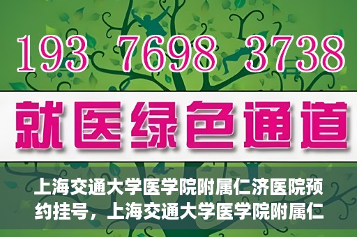 上海交通大学医学院附属仁济医院预约挂号，上海交通大学医学院附属仁济医院预约挂号攻略解析