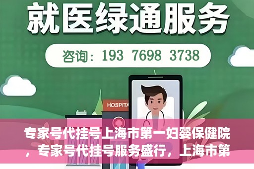 专家号代挂号上海市第一妇婴保健院，专家号代挂号服务盛行，上海市第一妇婴保健院成为热点