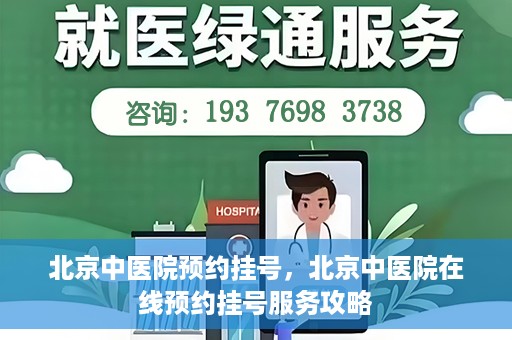 北京中医院预约挂号，北京中医院在线预约挂号服务攻略