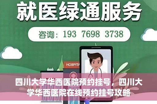 四川大学华西医院预约挂号，四川大学华西医院在线预约挂号攻略