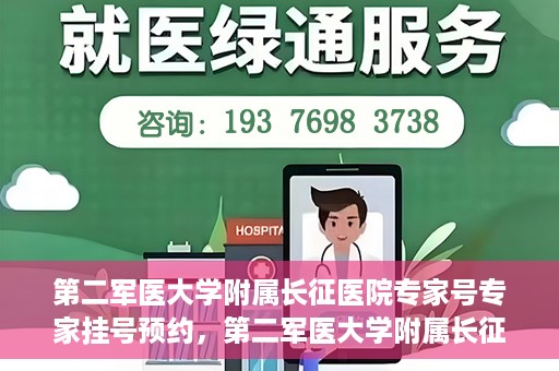 第二军医大学附属长征医院专家号专家挂号预约，第二军医大学附属长征医院专家号预约挂号攻略