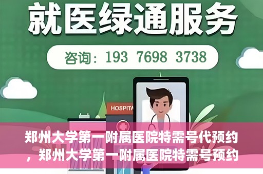 郑州大学第一附属医院特需号代预约，郑州大学第一附属医院特需号预约服务解析