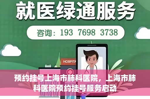 预约挂号上海市肺科医院，上海市肺科医院预约挂号服务启动