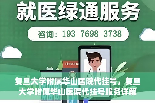 复旦大学附属华山医院代挂号，复旦大学附属华山医院代挂号服务详解