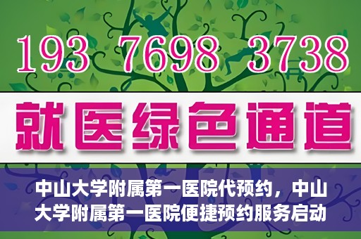 中山大学附属第一医院代预约，中山大学附属第一医院便捷预约服务启动