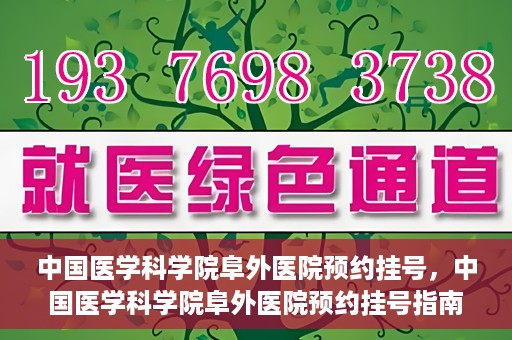 中国医学科学院阜外医院预约挂号，中国医学科学院阜外医院预约挂号指南