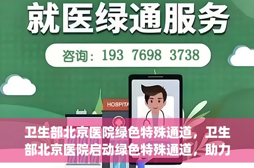 卫生部北京医院绿色特殊通道，卫生部北京医院启动绿色特殊通道，助力健康中国行动