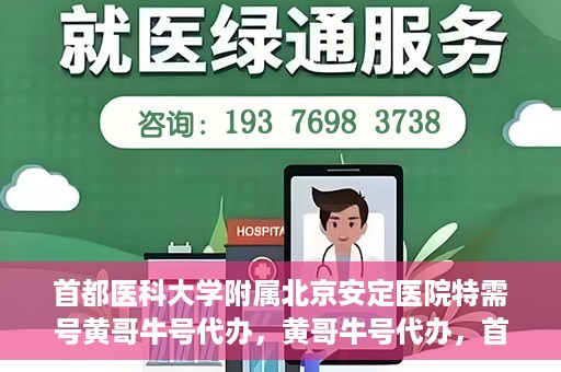 首都医科大学附属北京安定医院特需号黄哥牛号代办，黄哥牛号代办，首都医科大学附属北京安定医院特需号的便捷之路