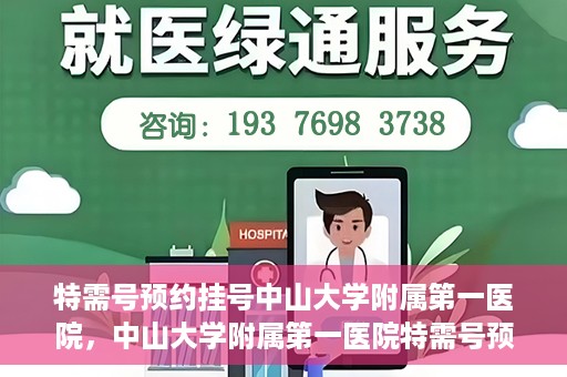 特需号预约挂号中山大学附属第一医院，中山大学附属第一医院特需号预约挂号服务启动