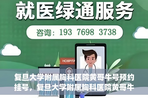 复旦大学附属胸科医院黄哥牛号预约挂号，复旦大学附属胸科医院黄哥牛号预约挂号指南，轻松掌握预约挂号秘籍！