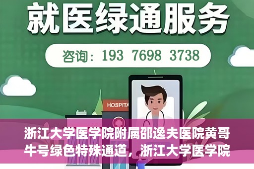 浙江大学医学院附属邵逸夫医院黄哥牛号绿色特殊通道，浙江大学医学院附属邵逸夫医院绿色特殊通道，黄哥牛号的传奇之路