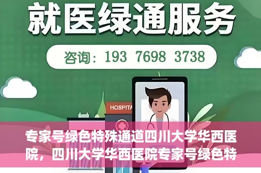专家号绿色特殊通道四川大学华西医院，四川大学华西医院专家号绿色特殊通道解析
