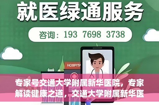专家号交通大学附属新华医院，专家解读健康之道，交通大学附属新华医院深度探访