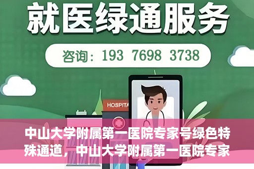 中山大学附属第一医院专家号绿色特殊通道，中山大学附属第一医院专家号绿色通道解析