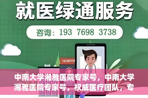 中南大学湘雅医院专家号，中南大学湘雅医院专家号，权威医疗团队，专业诊疗服务
