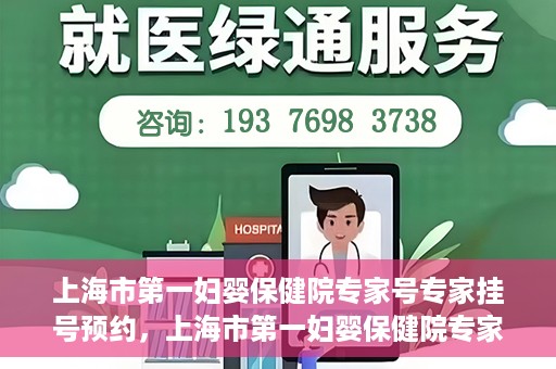 上海市第一妇婴保健院专家号专家挂号预约，上海市第一妇婴保健院专家挂号预约攻略，轻松预约专家号