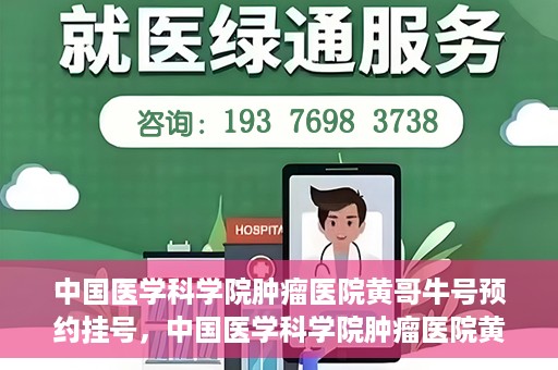 中国医学科学院肿瘤医院黄哥牛号预约挂号，中国医学科学院肿瘤医院黄哥牛号预约挂号攻略，一站式解决您的挂号难题