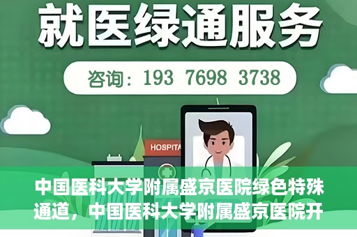 中国医科大学附属盛京医院绿色特殊通道，中国医科大学附属盛京医院开通绿色特殊通道，助力患者快速就医