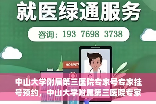 中山大学附属第三医院专家号专家挂号预约，中山大学附属第三医院专家号预约挂号攻略