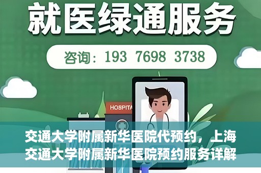 交通大学附属新华医院代预约，上海交通大学附属新华医院预约服务详解