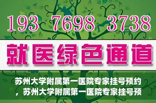 苏州大学附属第一医院专家挂号预约，苏州大学附属第一医院专家挂号预约攻略，一站式解决您的就医需求