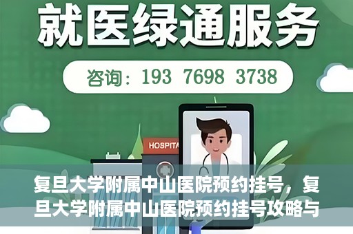 复旦大学附属中山医院预约挂号，复旦大学附属中山医院预约挂号攻略与指南