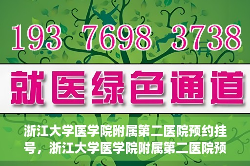 浙江大学医学院附属第二医院预约挂号，浙江大学医学院附属第二医院预约挂号攻略解析