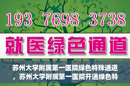 苏州大学附属第一医院绿色特殊通道，苏州大学附属第一医院开通绿色特殊通道，助力患者就医无忧