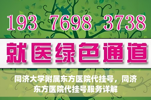同济大学附属东方医院代挂号，同济东方医院代挂号服务详解