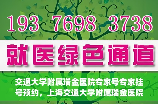 交通大学附属瑞金医院专家号专家挂号预约，上海交通大学附属瑞金医院专家挂号预约攻略，专家号预约指南