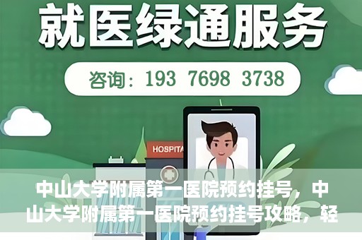 中山大学附属第一医院预约挂号，中山大学附属第一医院预约挂号攻略，轻松挂号，就医无忧