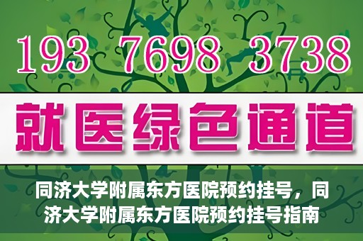同济大学附属东方医院预约挂号，同济大学附属东方医院预约挂号指南