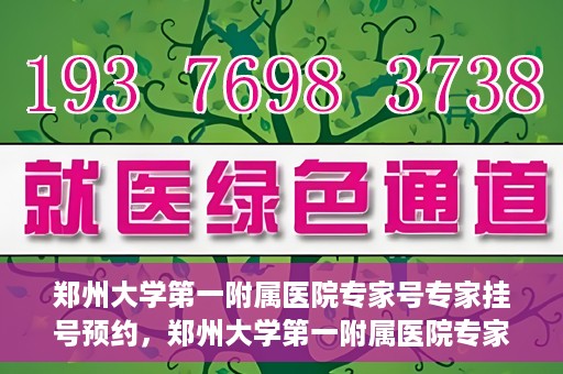郑州大学第一附属医院专家号专家挂号预约，郑州大学第一附属医院专家号预约挂号攻略