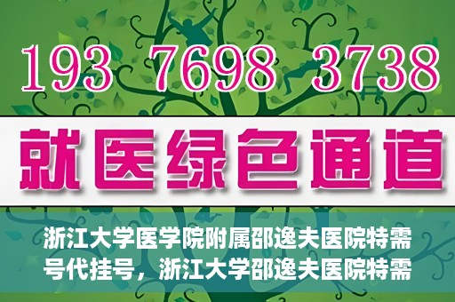 浙江大学医学院附属邵逸夫医院特需号代挂号，浙江大学邵逸夫医院特需号代挂号服务解析