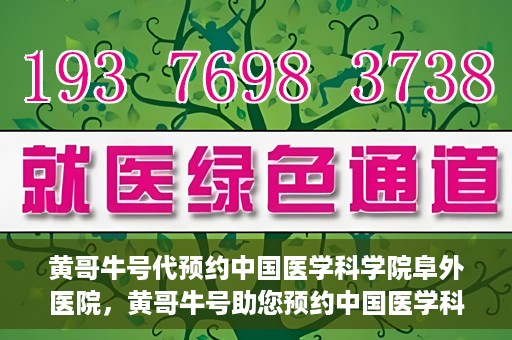黄哥牛号代预约中国医学科学院阜外医院，黄哥牛号助您预约中国医学科学院阜外医院专家号