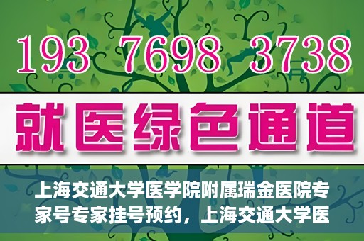 上海交通大学医学院附属瑞金医院专家号专家挂号预约，上海交通大学医学院附属瑞金医院专家号预约挂号攻略