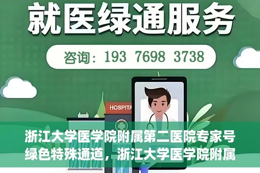 浙江大学医学院附属第二医院专家号绿色特殊通道，浙江大学医学院附属第二医院专家号绿色通道解析