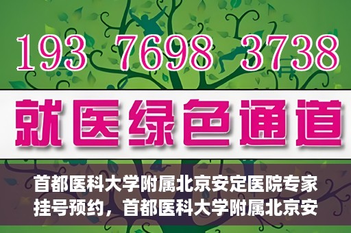 首都医科大学附属北京安定医院专家挂号预约，首都医科大学附属北京安定医院专家挂号预约攻略解析