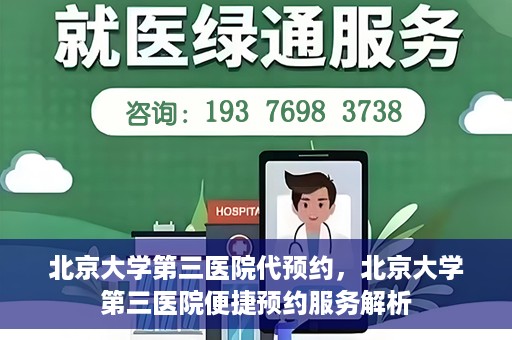 北京大学第三医院代预约，北京大学第三医院便捷预约服务解析