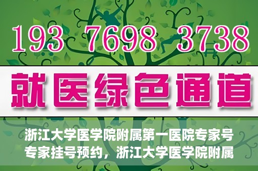 浙江大学医学院附属第一医院专家号专家挂号预约，浙江大学医学院附属第一医院专家挂号预约攻略，专家号预约详解
