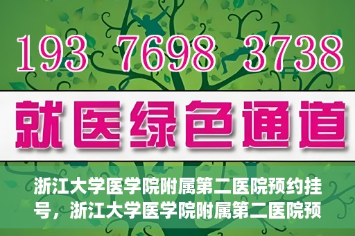 浙江大学医学院附属第二医院预约挂号，浙江大学医学院附属第二医院预约挂号攻略解析