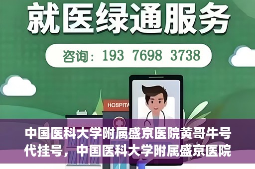 中国医科大学附属盛京医院黄哥牛号代挂号，中国医科大学附属盛京医院黄哥牛号代挂号背后的故事与真相揭秘
