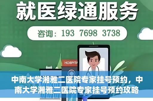 中南大学湘雅二医院专家挂号预约，中南大学湘雅二医院专家挂号预约攻略，一站式解决您的就医需求