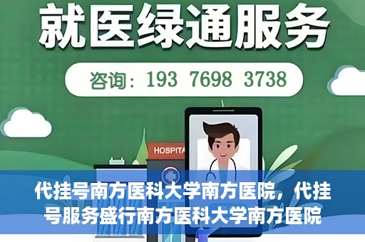 代挂号南方医科大学南方医院，代挂号服务盛行南方医科大学南方医院