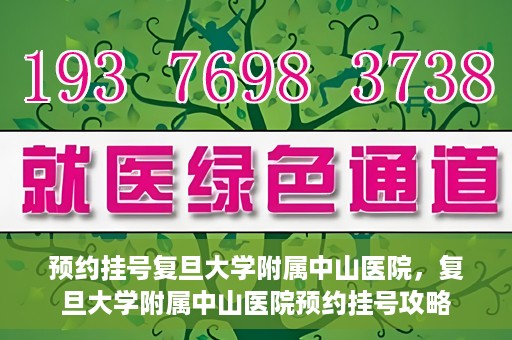 预约挂号复旦大学附属中山医院，复旦大学附属中山医院预约挂号攻略