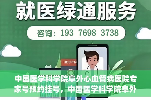 中国医学科学院阜外心血管病医院专家号预约挂号，中国医学科学院阜外心血管病医院专家号预约挂号攻略解析
