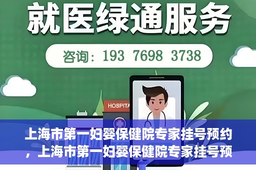 上海市第一妇婴保健院专家挂号预约，上海市第一妇婴保健院专家挂号预约攻略与指南